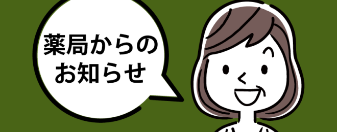薬局からのお知らせ