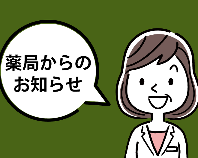 薬局からのお知らせ