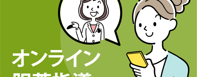オンライン服薬指導
